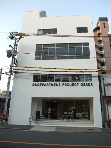 D&DEPARTMENT PROJECT OSAKA−ロングライフデザインの倉庫